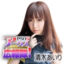 清水あいり.jpg 清水あいり.jpg