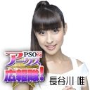 長谷川唯.jpg 長谷川唯.jpg