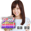 齋藤夢愛.jpg 齋藤夢愛.jpg