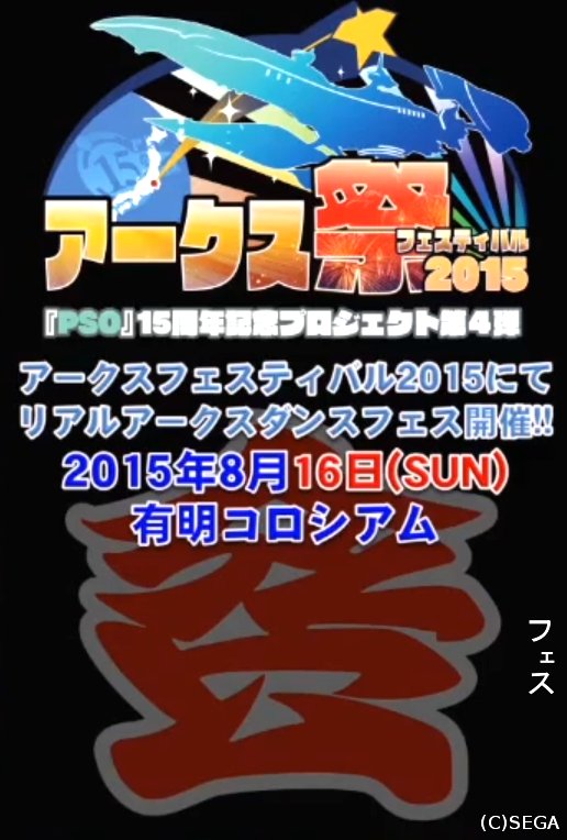 アークス祭りフェスティバル2015.jpg アークス祭りフェスティバル2015.jpg