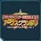 アークスGP2013.png アークスGP2013.png