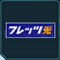 フレッツ光ステッカー.png フレッツ光ステッカー.png