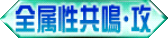 全属性共鳴・攻.png 全属性共鳴・攻.png