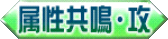 属性共鳴・攻.png 属性共鳴・攻.png