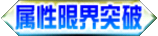 属性限界突破.png 属性限界突破.png