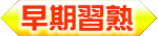 早期習熟.png 早期習熟.png