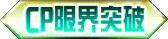 CP限界突破.png CP限界突破.png